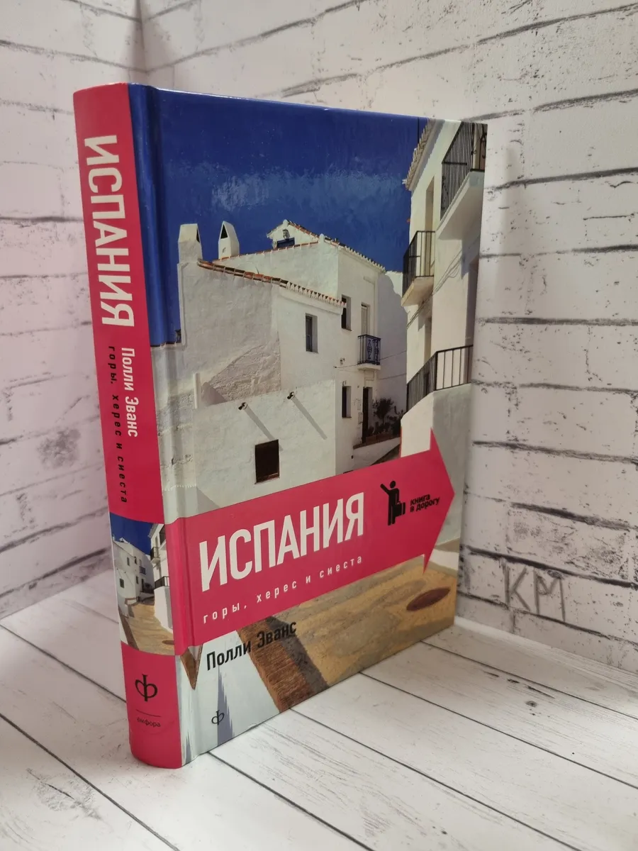 Горы, херес и сиеста