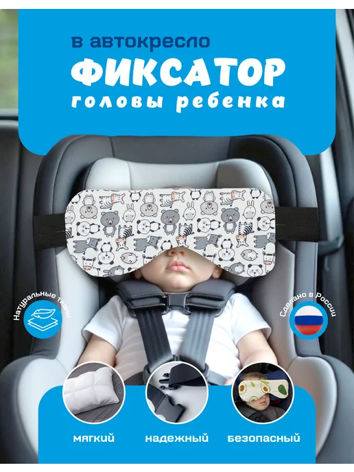 Фиксатор для головы в автокресло (зверята), белый