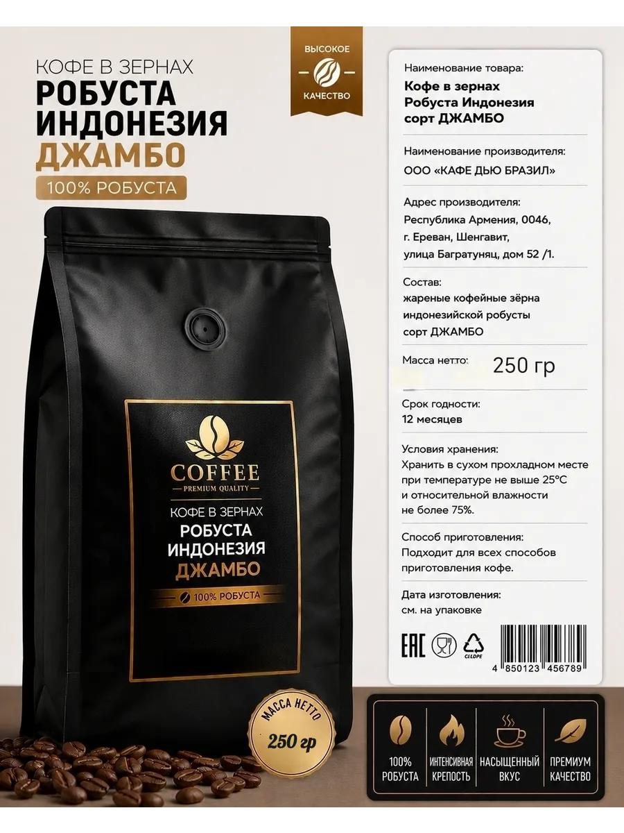 Кофе в зёрнах Робуста Индонезия "Супер Джамбо" XXL 250 гр.
