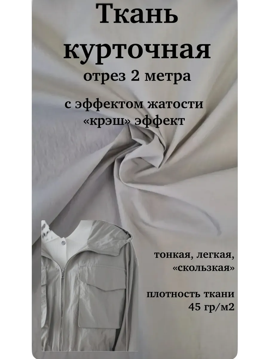 Ткань курточная крэш для шитья 2 метра