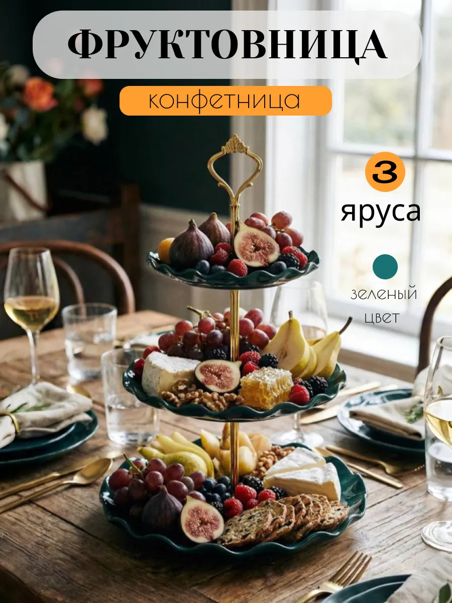 Фруктовница ваза для фруктов трехъярусная конфетница