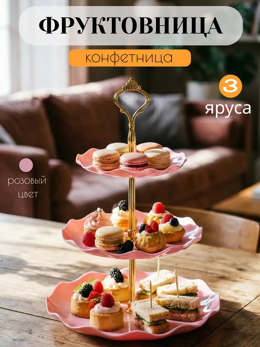 Фруктовница ваза для фруктов трехъярусная конфетница