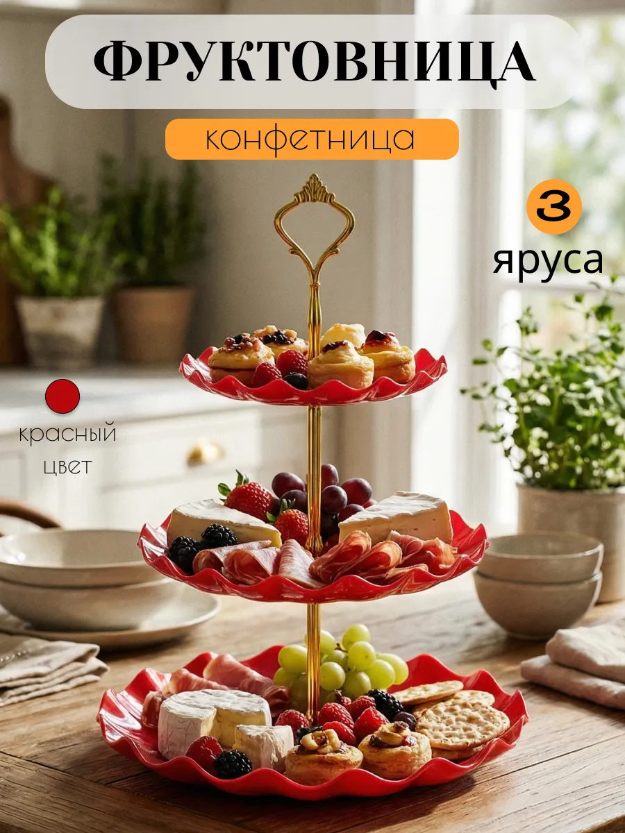 Фруктовница трехъярусная