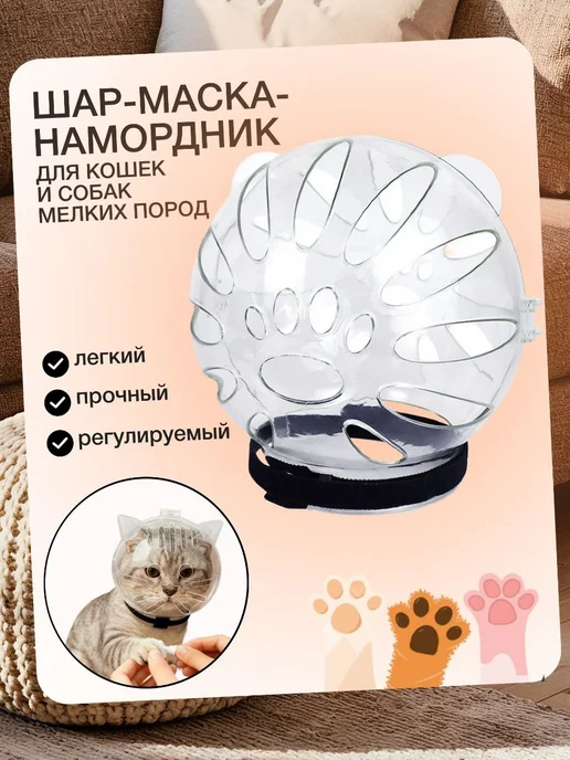 шар-маска-намордник для кошек и собак мелких пород, вариант