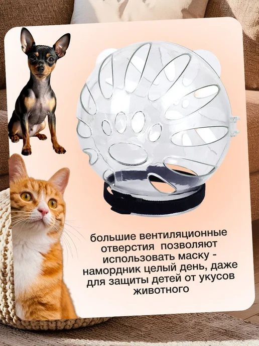 шар-маска-намордник для кошек и собак мелких пород, вариант, фото 5