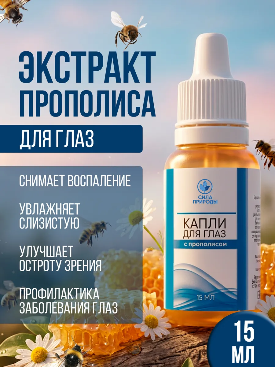 Капли для глаз увлажняющие с прополисом