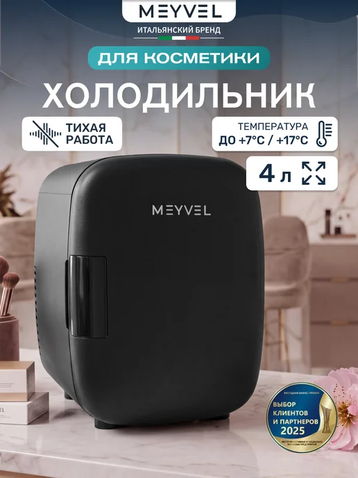 Meyvel Мини холодильник для косметики и напитков MB-04C4B, черный