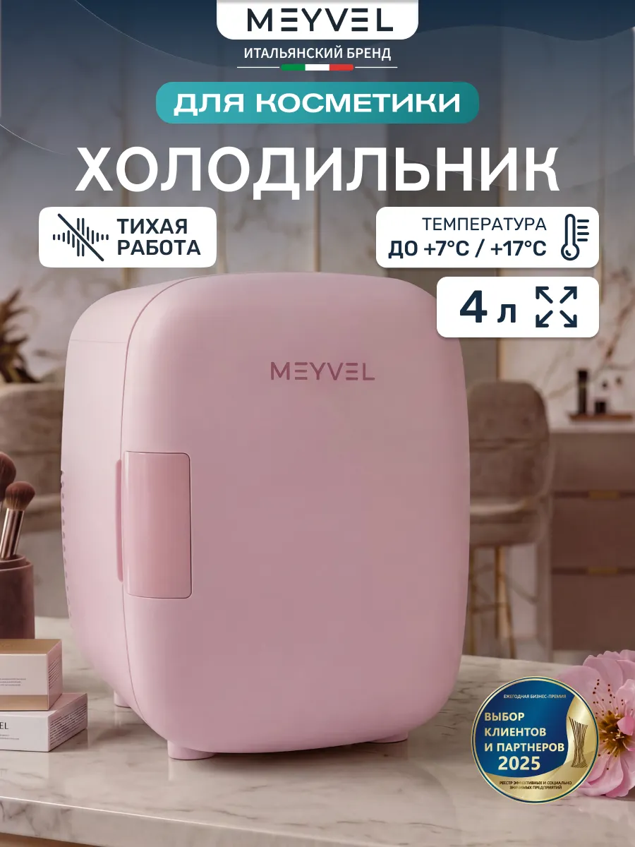Мини холодильник для косметики и напитков MB-04C4P
