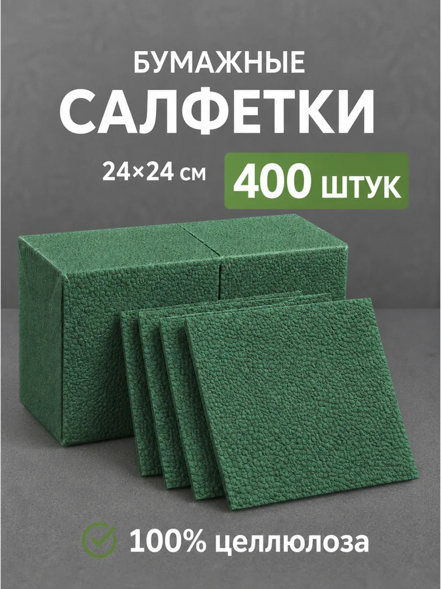 Салфетки бумажные 400шт 24*24см зеленые