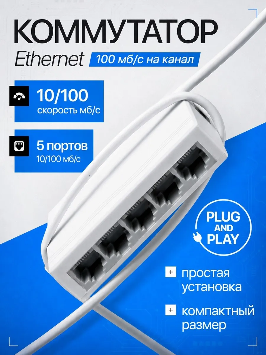 Коммутатор Ethernet сетевой свитч 5 портов * 100 мб/с