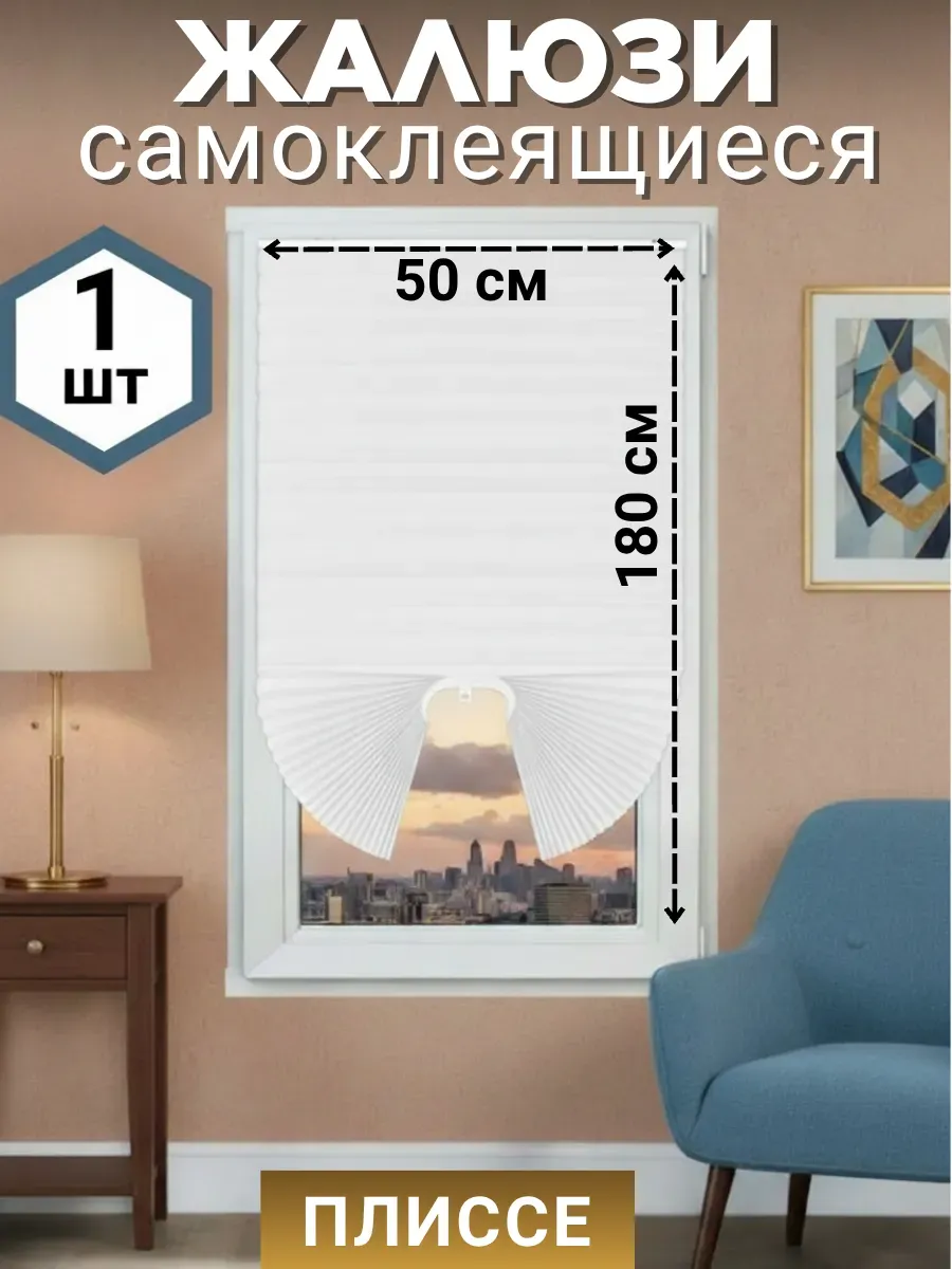 Жалюзи самоклеящиеся плиссе 50*180 см 1 шт