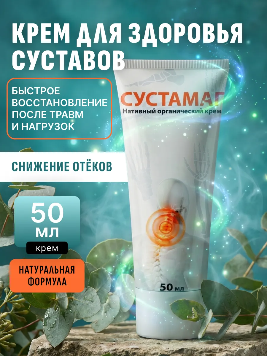 Сустамаг крем мазь для суставов и мышц