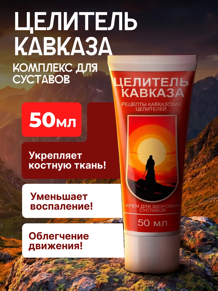 Мазь Целитель Кавказа для подвижности суставов