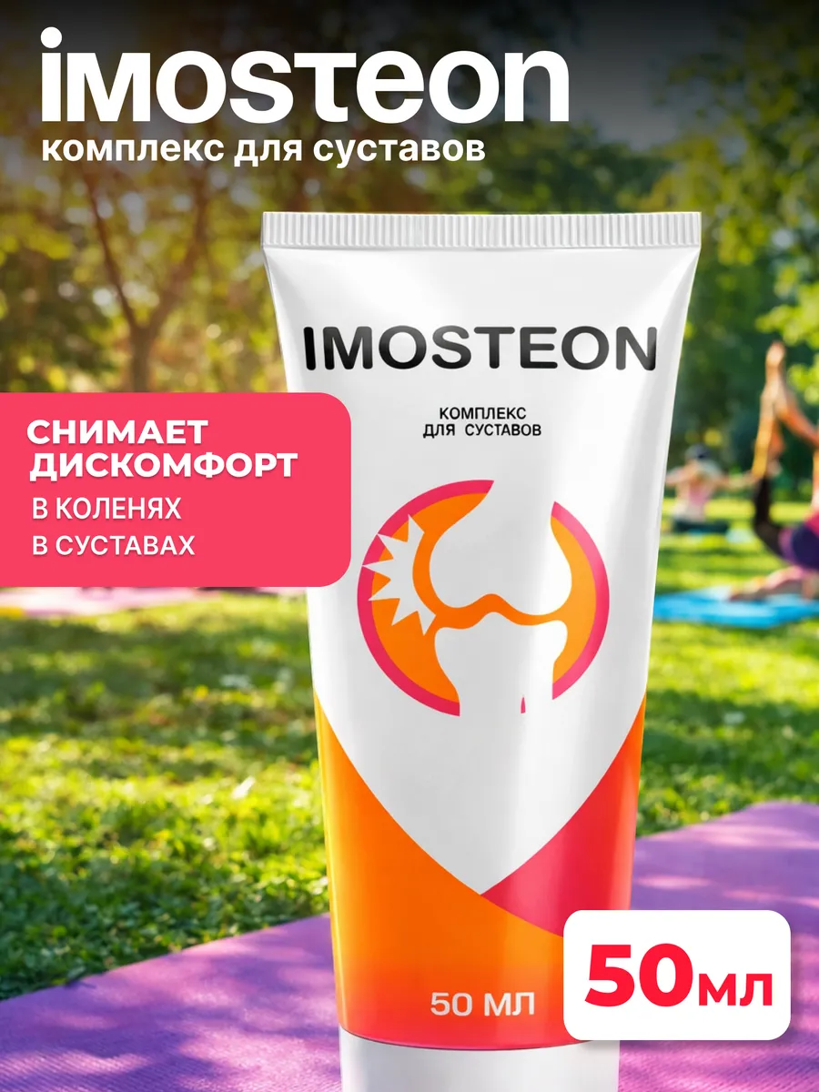 Imosteon комплекс для суставов