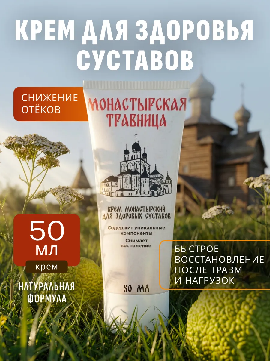 Монастырская травница крем для суставов на травах