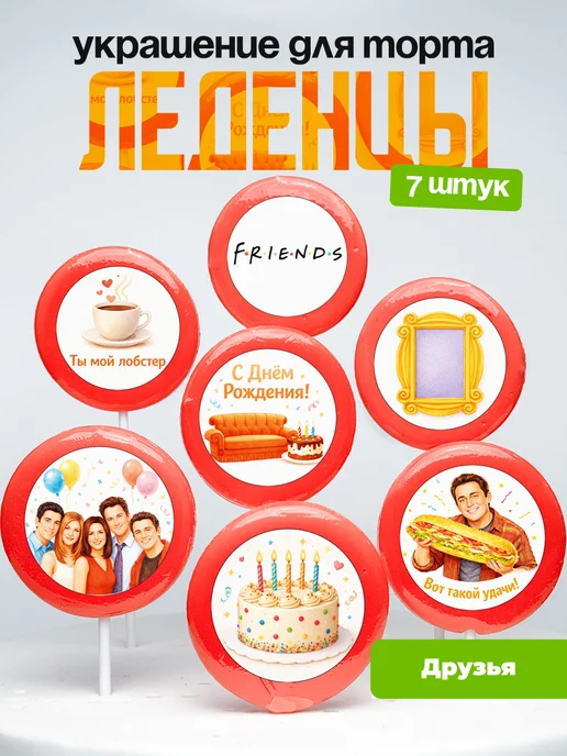 Украшение для торта друзья. Леденцы на торт Friends