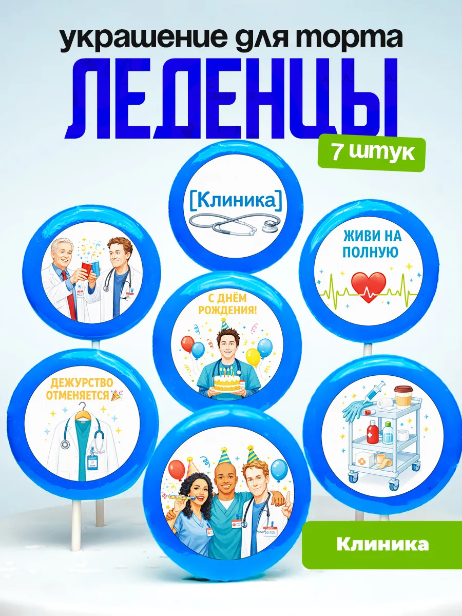 Украшение для торта клиника. Леденцы на торт Scrubs