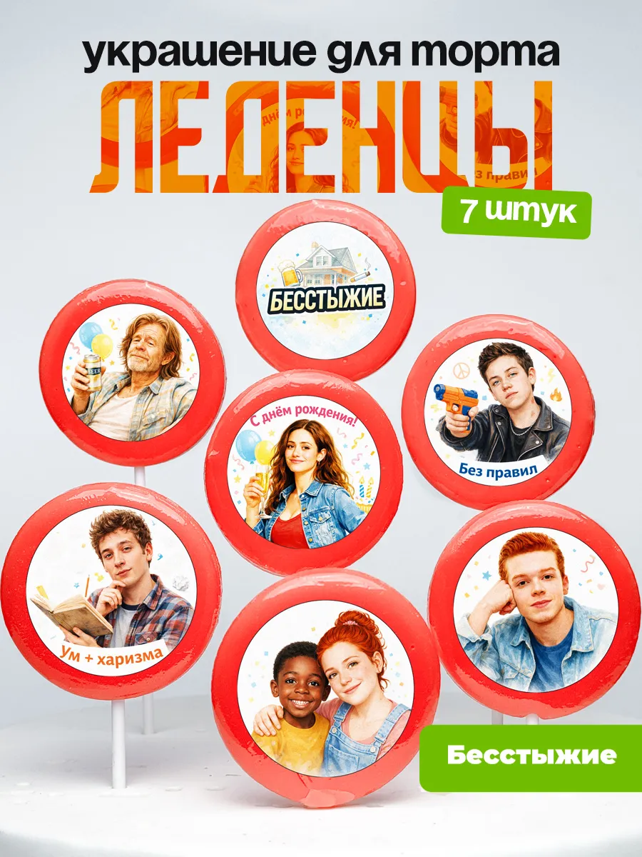 Украшение для торта бесстыжие. Леденцы на торт Shameless