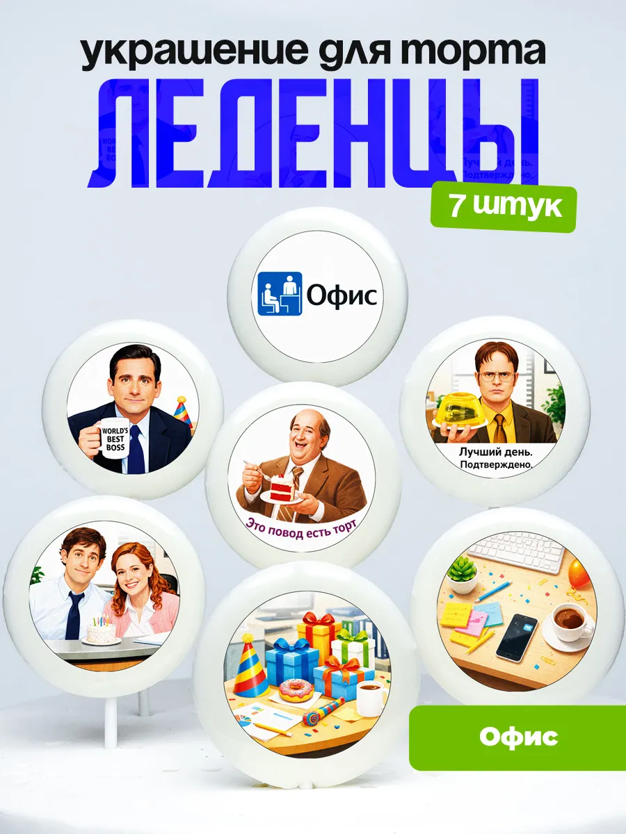 Украшение для торта офис. Леденцы на торт The Office