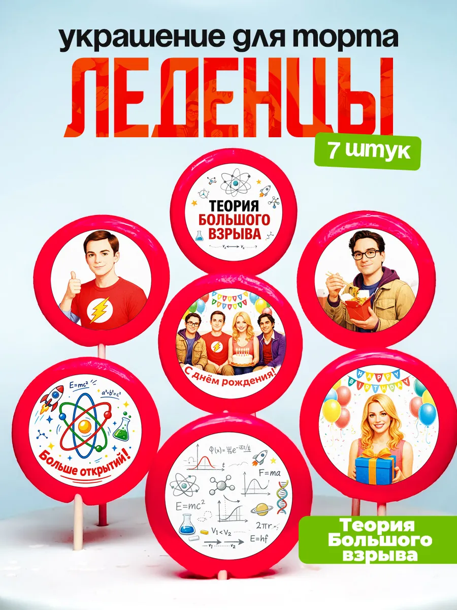 Украшение для торта Теория большого взрыва. Леденцы на торт