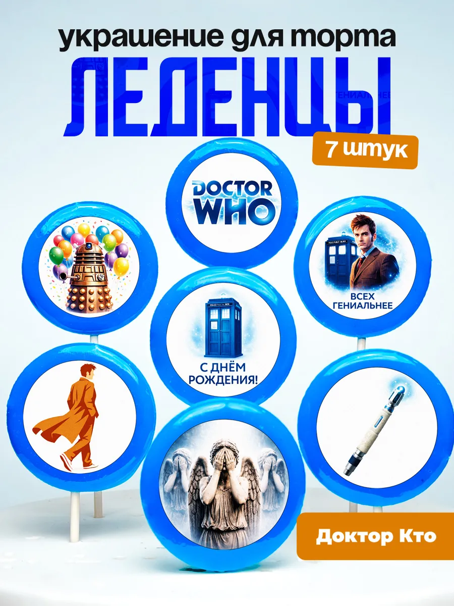 Украшение для торта Доктор кто. Леденцы на торт Doctor Who