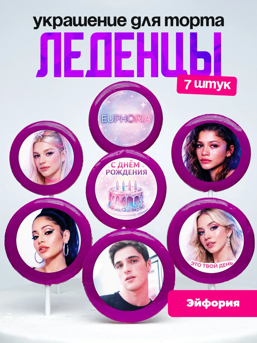 Украшение для торта Эйфория. Леденцы на торт Euphoria