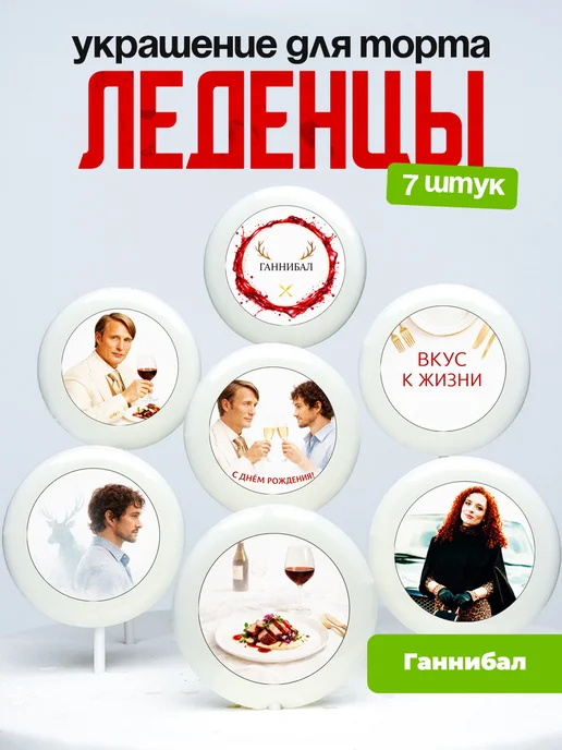 Украшение для торта Ганнибал. Леденцы на торт Hannibal