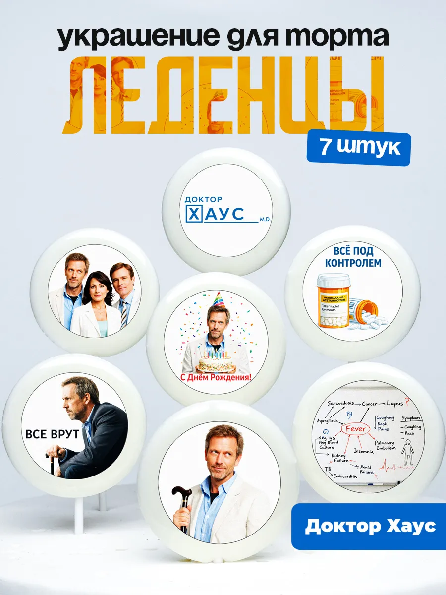 Украшение для торта Доктор Хаус. Леденцы на торт House