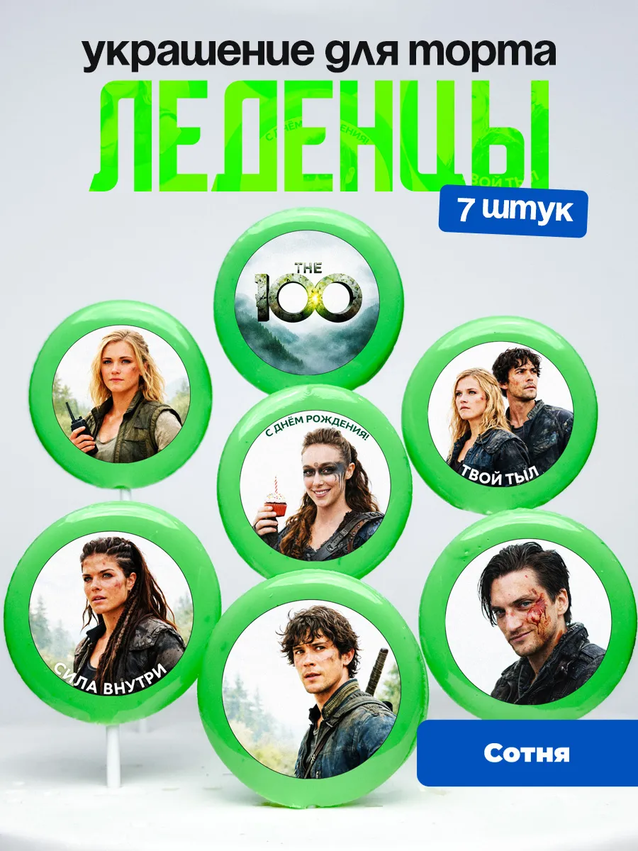 Украшение для торта Сотня. Леденцы на торт The 100