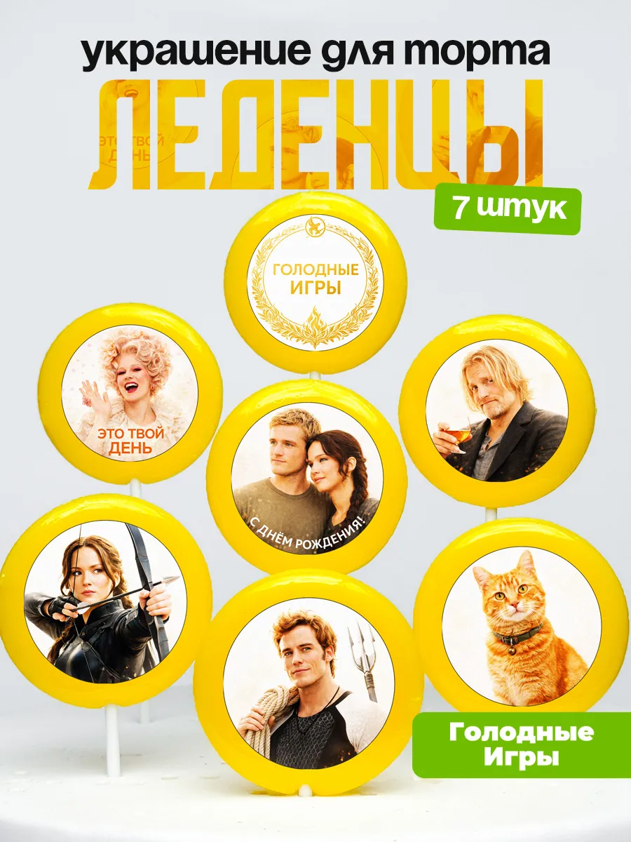 Украшение для торта Голодные Игры. Леденцы торт Hunger Games