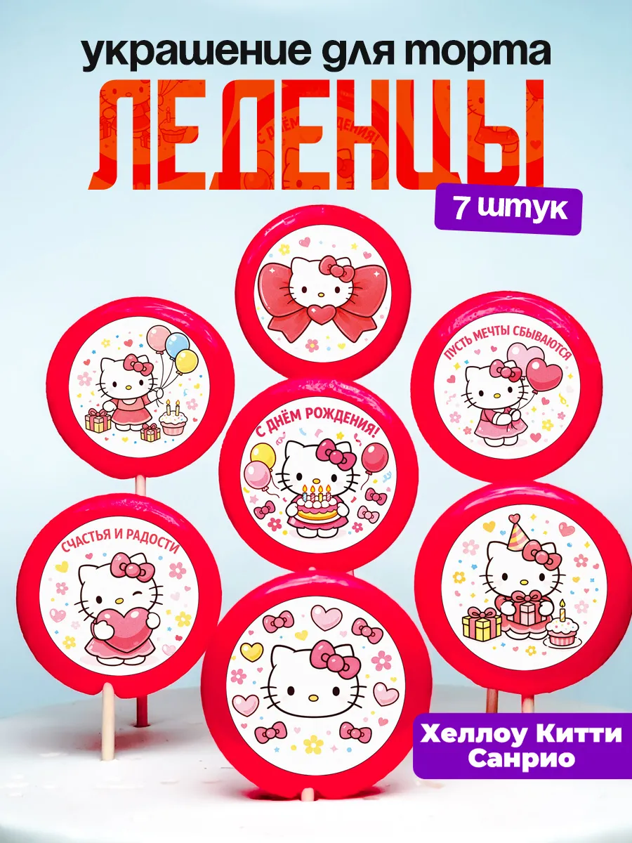 Украшение для торта Хеллоу Китти. Леденцы на торт Sanrio