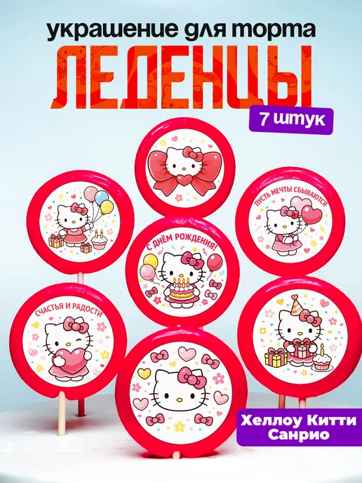 Украшение для торта Хеллоу Китти. Леденцы на торт Sanrio