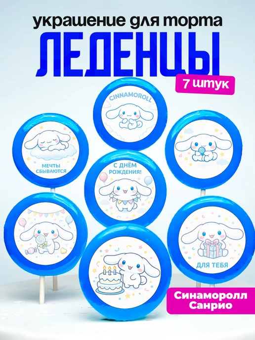 Украшение для торта Синаморолл. Леденцы на торт Sanrio