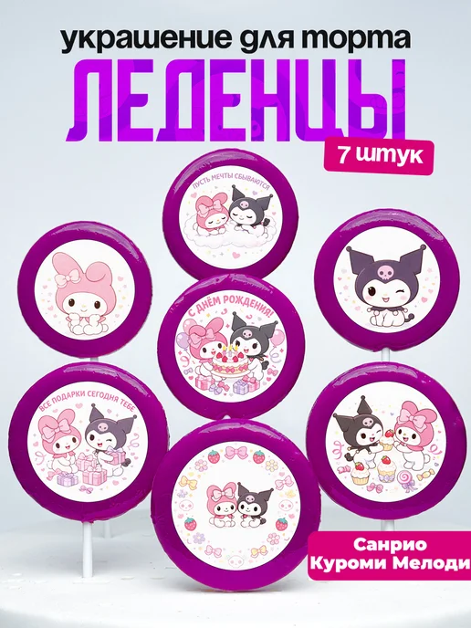 Украшение для торта Мелоди и Куроми. Леденцы на торт Sanrio