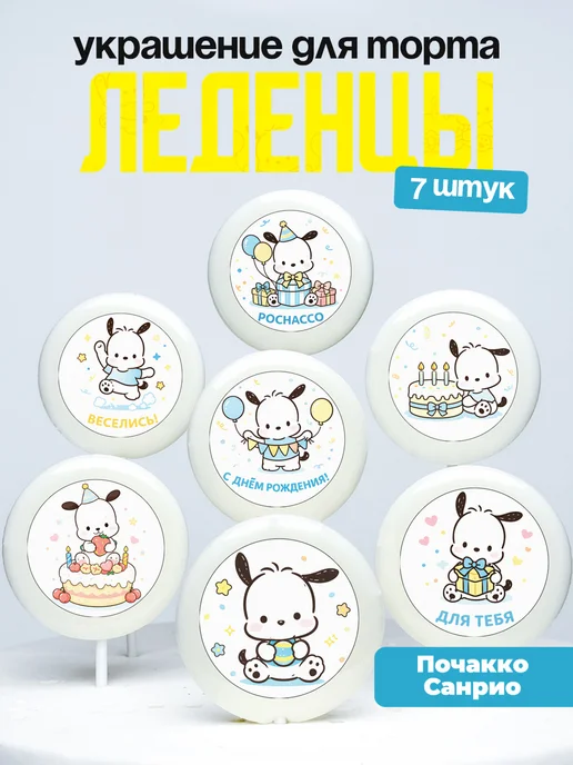 Украшение для торта Почакко. Леденцы на торт Sanrio
