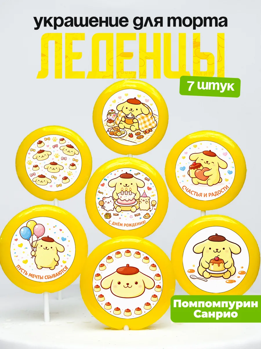 Украшение для торта Помпомпурин. Леденцы на торт Sanrio