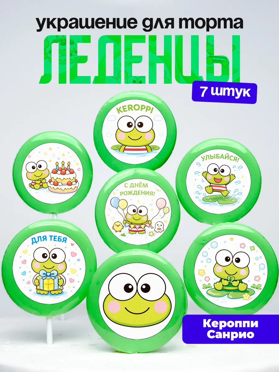 Украшение для торта Кероппи. Леденцы на торт Sanrio