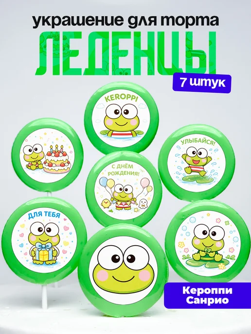 Украшение для торта Кероппи. Леденцы на торт Sanrio