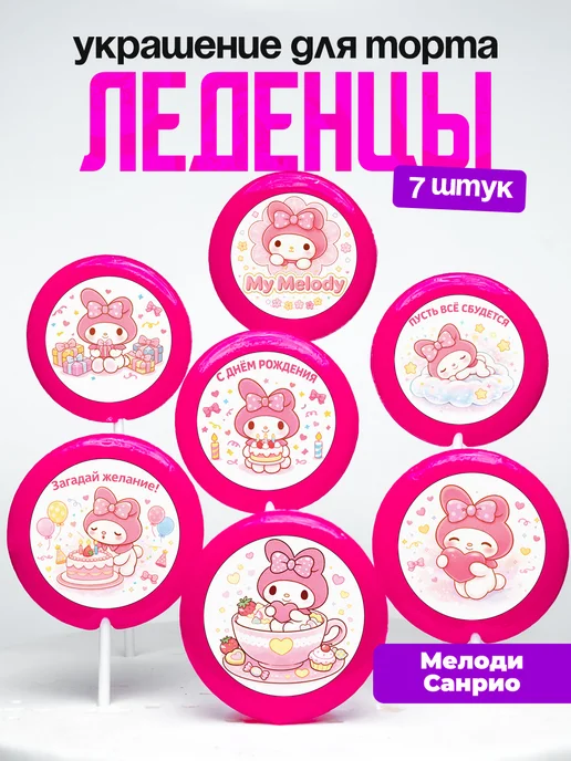 Украшение для торта Май Мелоди. Леденцы на торт Sanrio