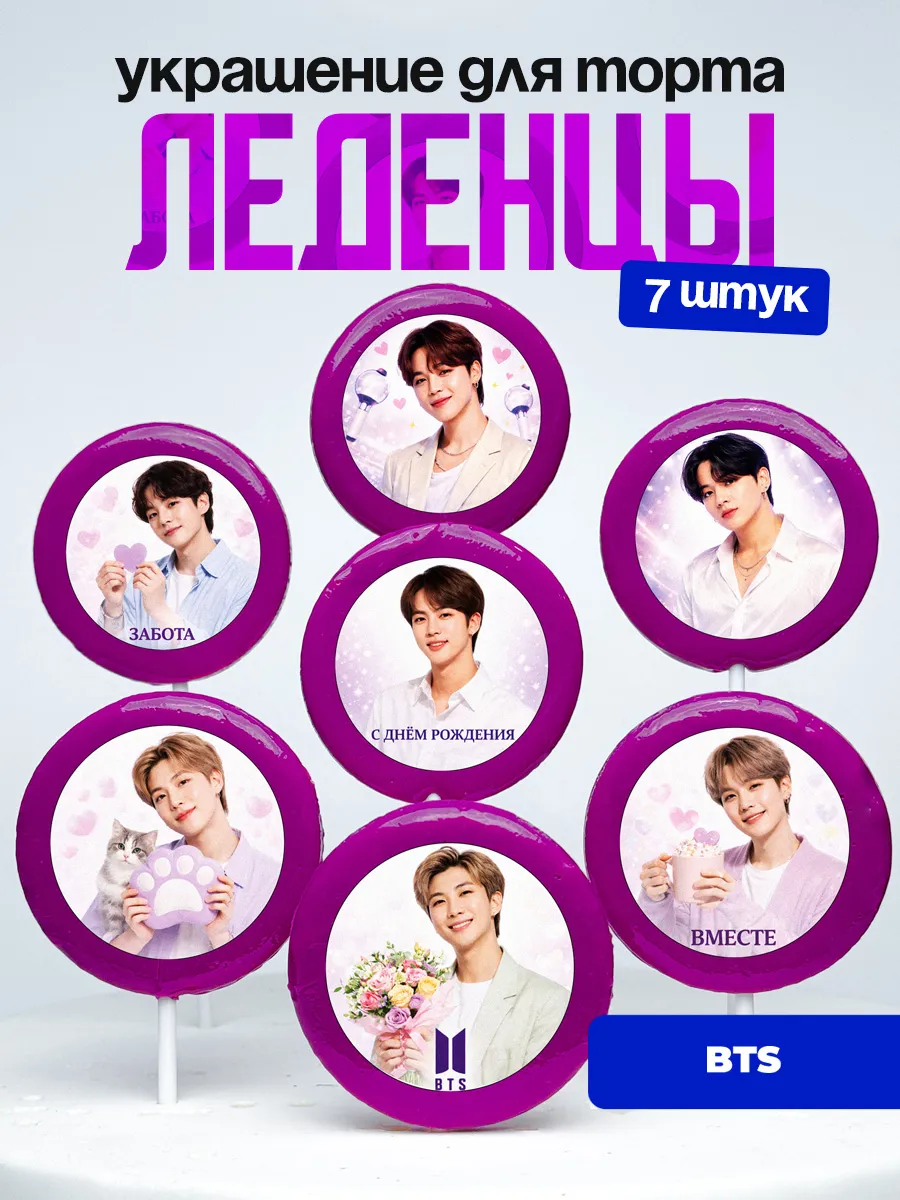 Украшение для торта BTS. Леденцы на торт БТС