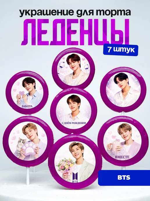 Украшение для торта BTS. Леденцы на торт БТС