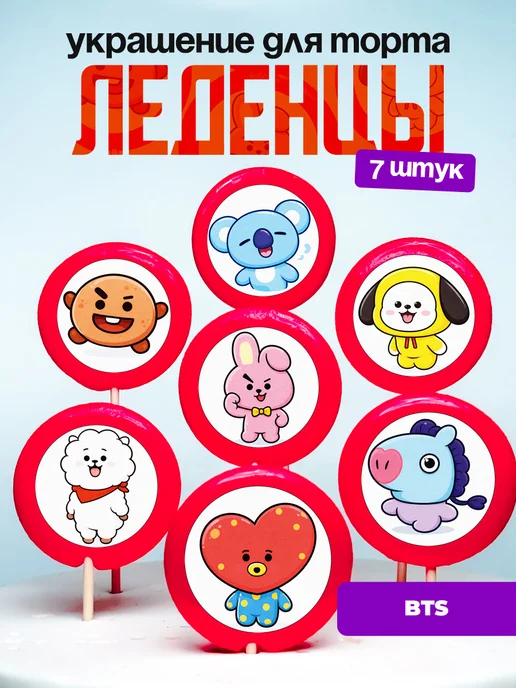 Украшение для торта BTS. Леденцы на торт БТС
