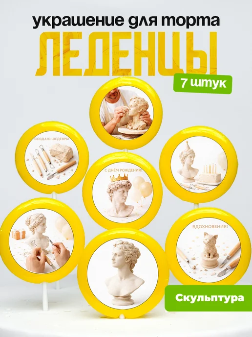 Украшение для торта скульптура. Леденцы на торт лепка