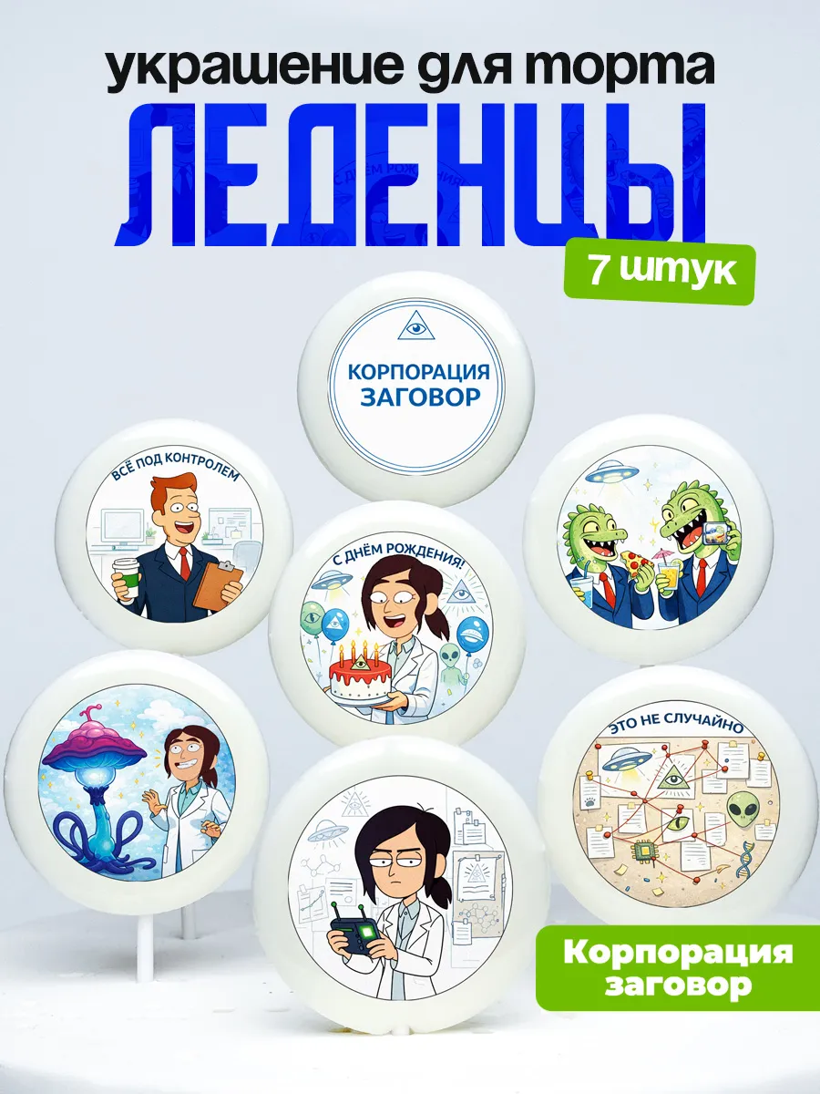 Украшение для торта корпорация Заговор. Леденцы на торт