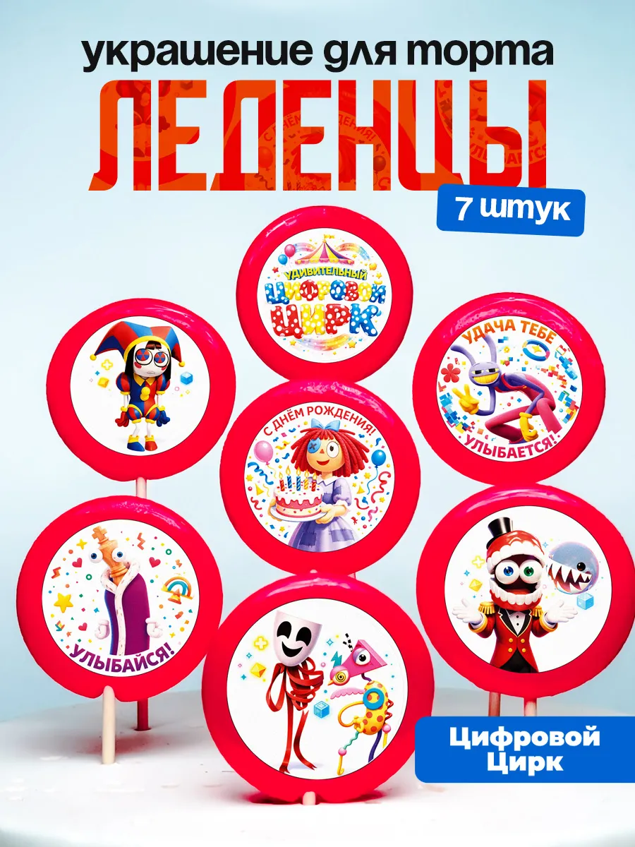 Украшение для торта Цифровой Цирк. Леденцы на торт