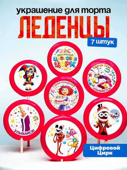 Украшение для торта Цифровой Цирк. Леденцы на торт
