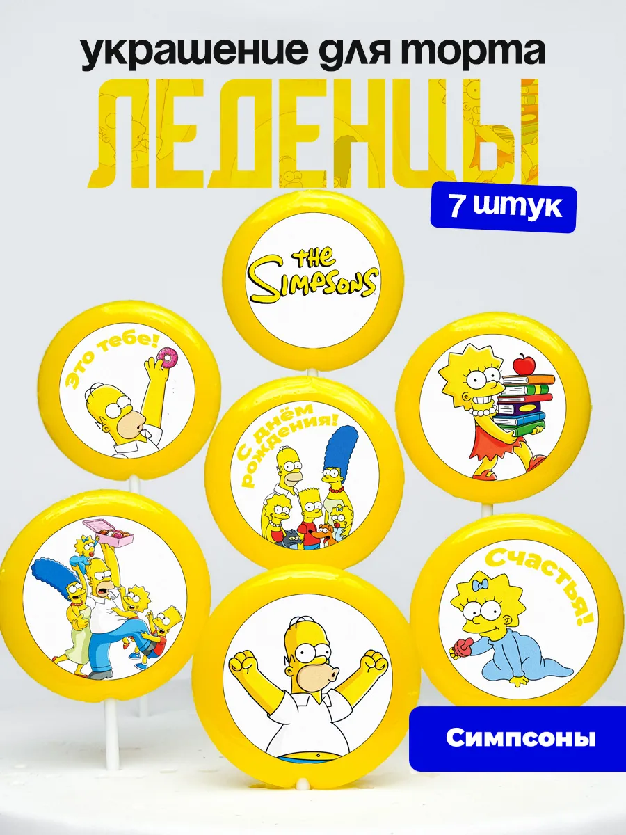 Украшение для торта Симпсоны. Леденцы на торт The Simpsons