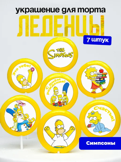 Украшение для торта Симпсоны. Леденцы на торт The Simpsons
