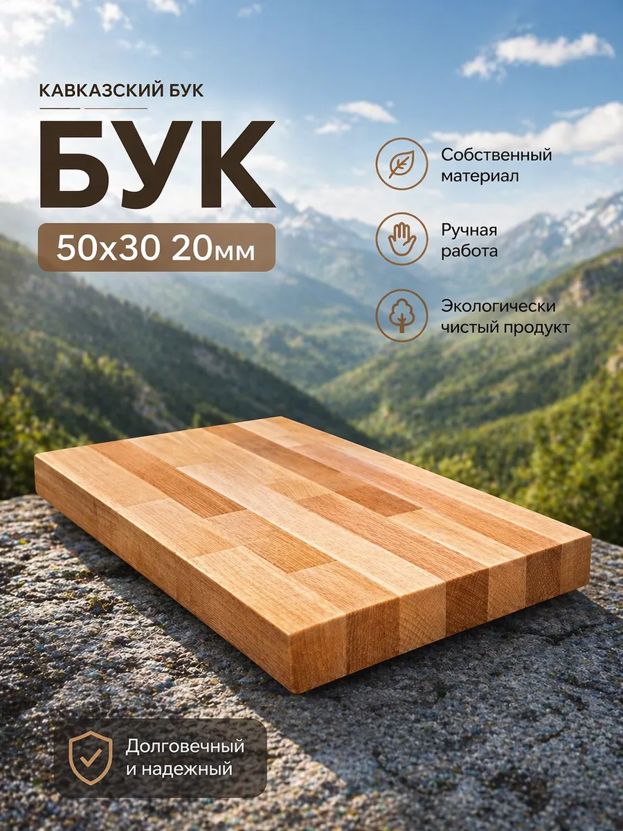 Доска разделочная буковая деревянная кухонная 50х30х2