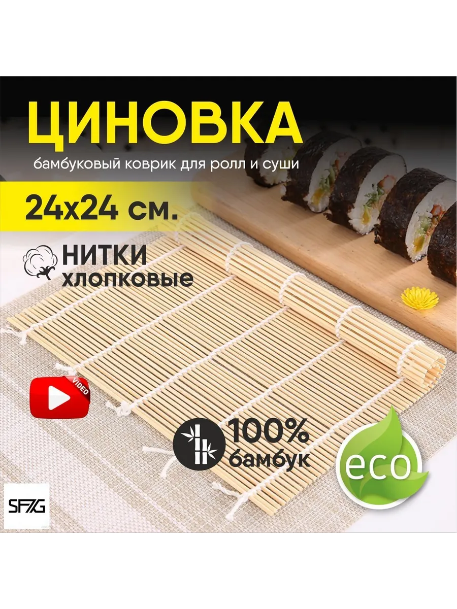 Бамбуковый коврик для суши и роллов 24×24 см